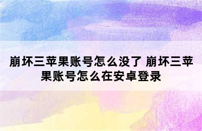 崩坏三苹果账号怎么没了 崩坏三苹果账号怎么在安卓登录